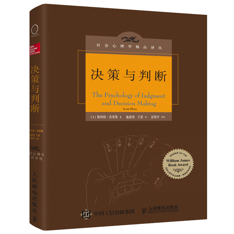 决策与判断 中译本修订版 斯科特普劳斯 社会心理学著作 决策心理学入门书 结合概率与逻辑进行决策与判断避免偏差与陷阱书