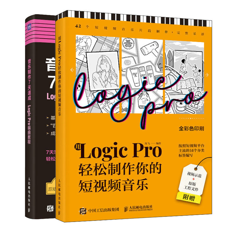 音乐7天速成 Logic Pro编曲教程+用Logic Pro轻松你的短视频音乐 陈飞