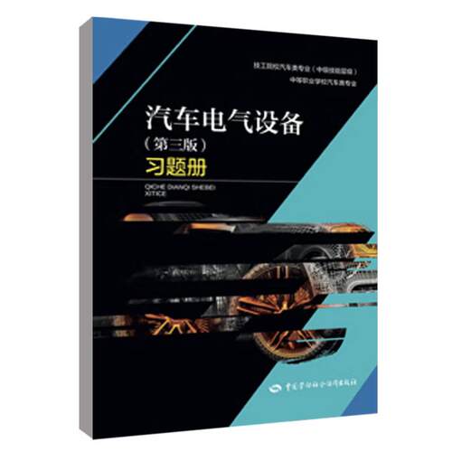 汽车电气设备 第三版 习题册 王力 中国劳动社会障出版社9787516774199