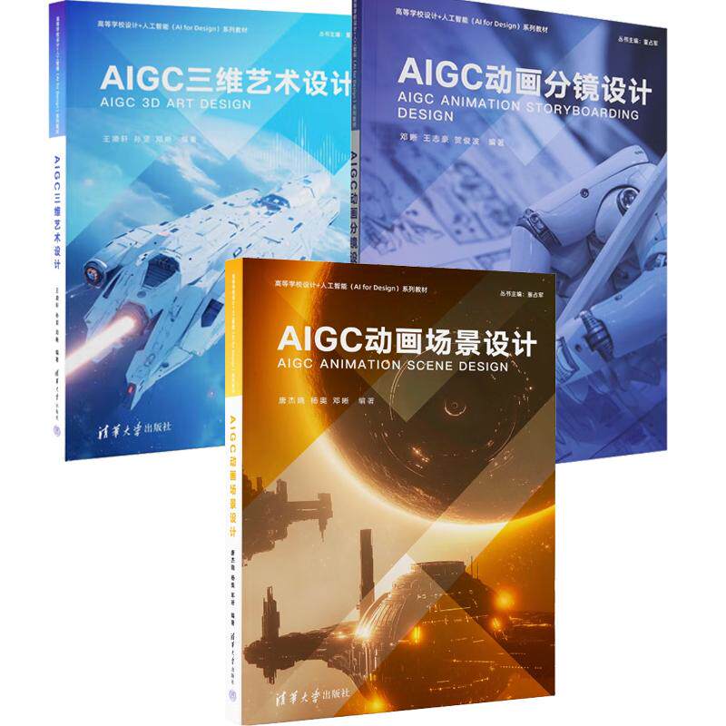 【全3册】AIGC动画场景设计 唐杰晓+AIGC动画分镜设计 邓晰+AIGC三维艺术设计 高等学校设计+人工智能(AIforDesign)系列教材