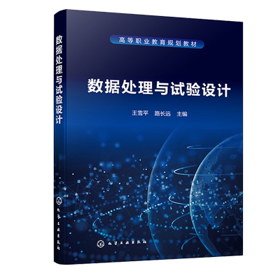 数据处理与试验设计 王雪平 路长远 化学工业出版社9787122409669