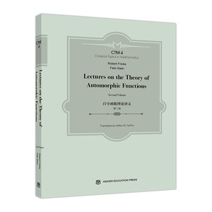 自守函数理论讲义 二卷 德 弗里克 德 克莱因 著 美 迪普雷 译 9787040478396 高等教育出版社
