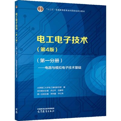 电工电子技术 第四版 第4版 一分册 电路与模拟电子技术基础 9787040584646 高等教育出版社