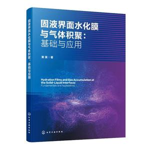 化学工业出版 栗褒 社9787122484345 基础与应用 固液界面水化膜与气体积聚