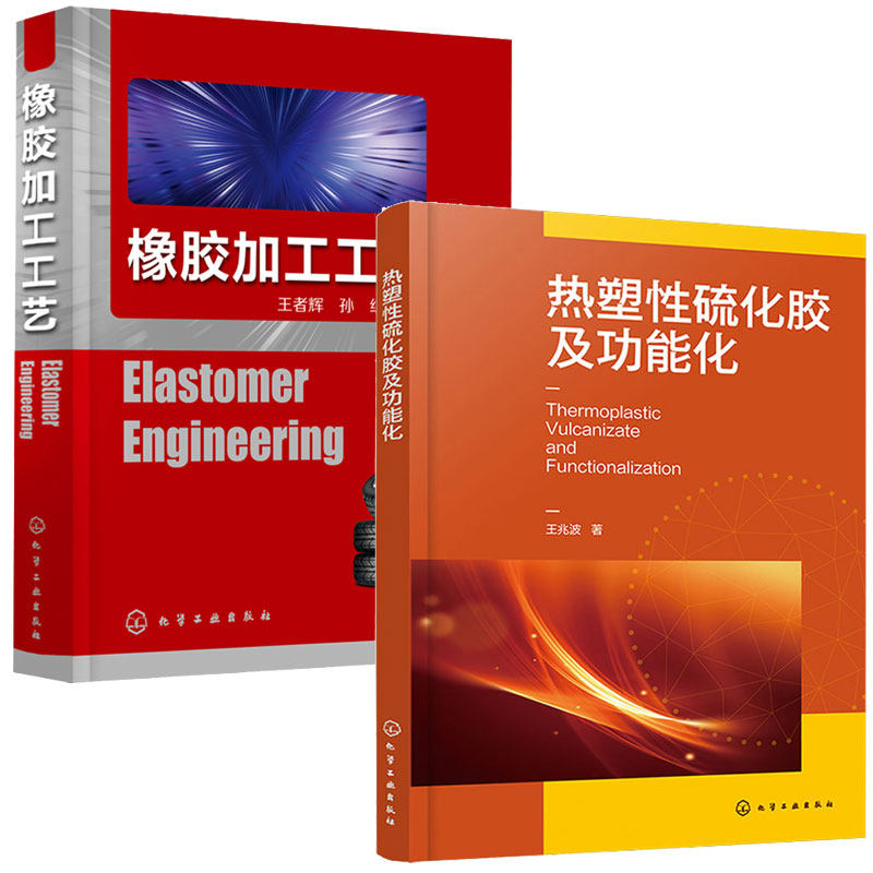 热塑性硫化胶及功能化 橡胶加工工艺 2本化学工业出版社