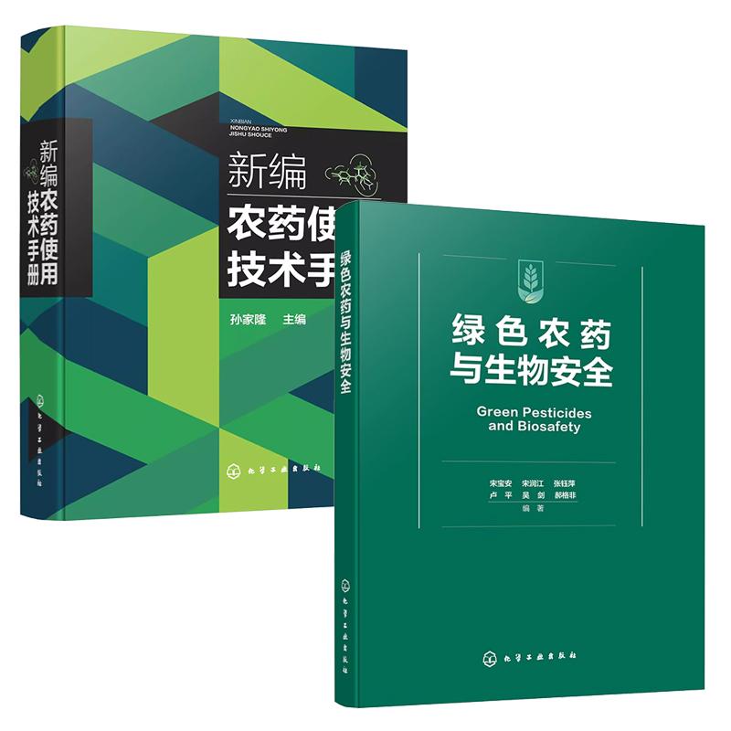 【全2册】绿色农药与生物 宋宝安+新编农药使用技术手册 除草剂杀虫植物生长调节 化学工业出版社
