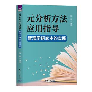 元分析方法应用指导 管理学研究中的实践 焦豪 清华大学出版社9787302695837