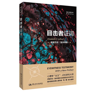 目击者证词(西方心理学译丛)
