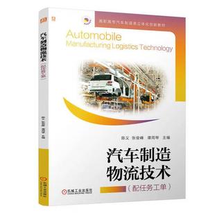 机械工业出版 汽车制造物流技术 谭周琴 张俊峰 社9787111764847 陈义