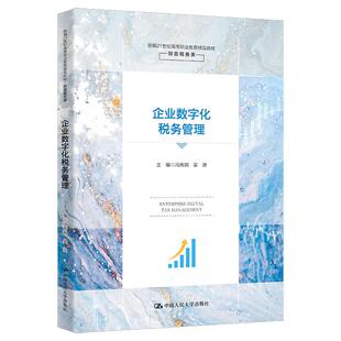 中国大学出版 吴迪 社9787300319032 冯秀娟 企业数字化税务管理