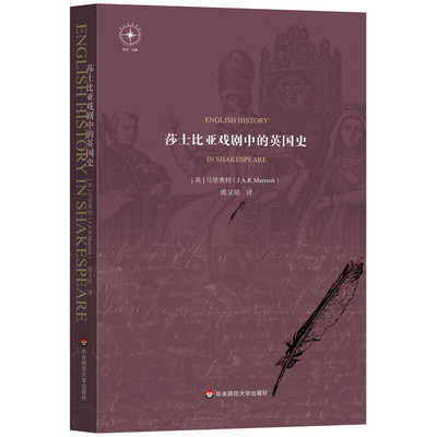 莎士比亚戏剧中的英国史 英 马里奥 J.A.R.Marriott 著，虞又铭 译 9787576038057 华东师范大学出版社