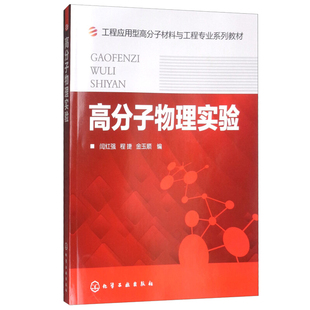 高分子物理实验 闫红强,程捷,金玉顺 化学工业出版社