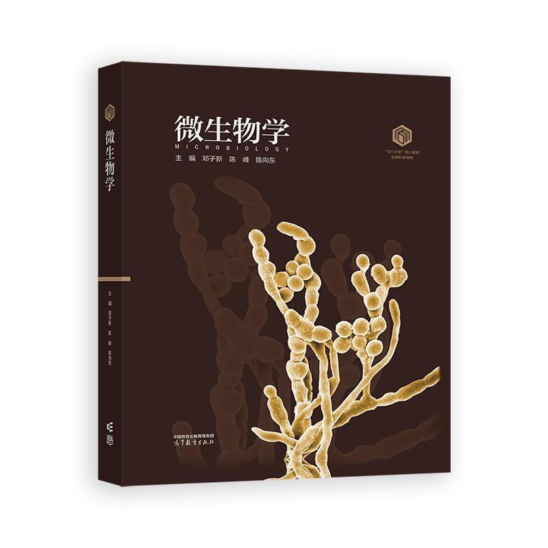 微生物学 装版 邓子新 陈峰 陈向东 高等教育出版社9787040650167