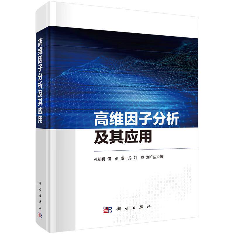 高维因子分析及其应用 孔新兵等 科学出版社9787030836250