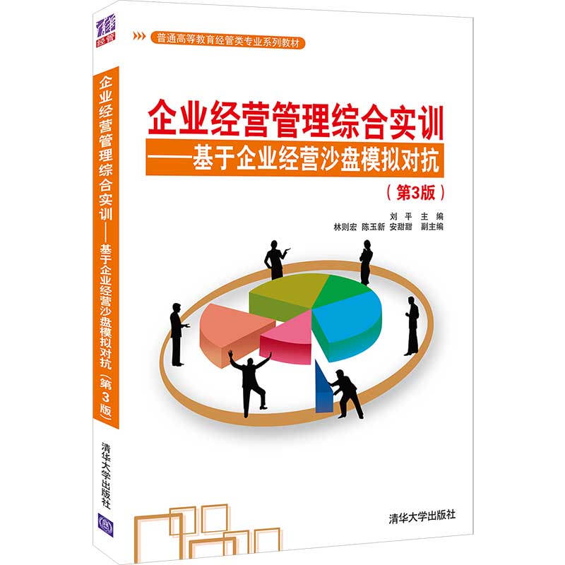 企业经营管理综合实训基于企业经营沙盘模拟对抗 3版刘平清华大学出版社9787302584797