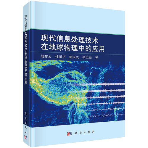 现代信息处理技术在地球物理中的应用 胡祥云 9787030712080 科学出版社