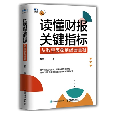 读懂财报关键指标 从数字表象到经营真相 黄玲 著 人民邮电出版社9787115587657