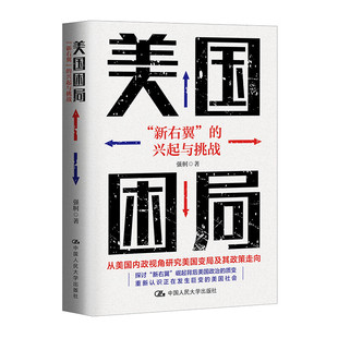 美国困局：“新右翼”的兴起与挑战 强舸  9787300328195 中国大学出版社 预售
