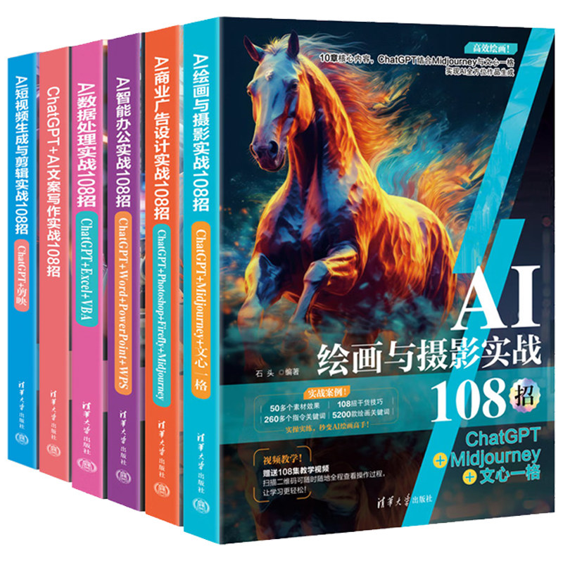 AI智能办公+AI数据处理+AI商业广告设计+AI绘画与摄影+AI短视频生成与剪辑+ChatGP 实战108招 6册书籍