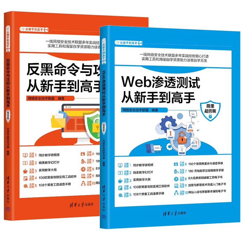 Web渗透测试从新手到高手+反黑命令与攻 微课值版 2本 网络技术联盟 清华大学出版社