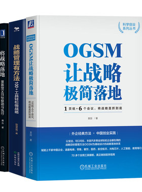 OGSM让战略简落地：1页纸+6个会议将战略直抓到底+将战略落地重新定义目标驱动与执行+战略管理有方法书籍