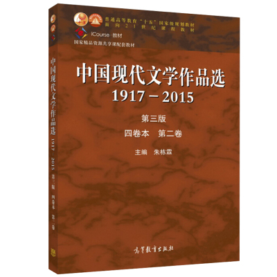 中国现代文学作品选1917—2015 第三版 四卷本 第二卷 朱栋霖 9787040465808 高等教育出版社