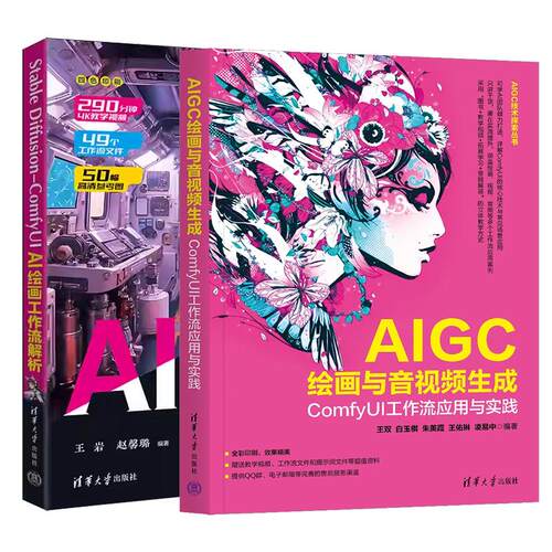 【全2册】AIGC绘画与音视频生成 ComfyUI工作流应用与实践+Stable Diffusion-ComfyUI AI绘画工作流解析书籍