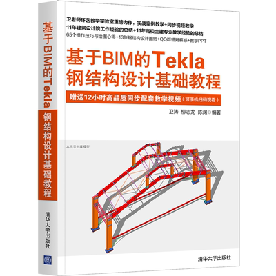 现货 基于BIM的Tekla钢结构设计基础教程 卫涛 清华大学出版社 Tekla基础知识与实际应用技术书 BIM的Tekla钢结构设计基础教程书
