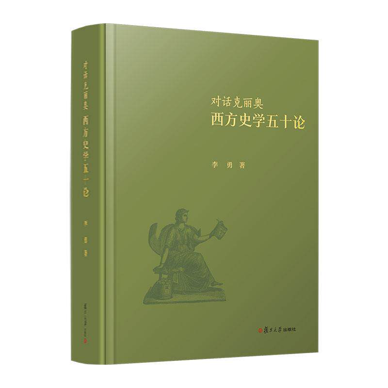 对话克丽奥 西方史学五十论 李勇 复旦大学出版社9787309175011