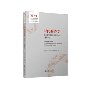 时间的诗学 技术媒介的时间性存在与作性 沃尔夫冈 恩斯 复旦大学出版社9787309178302