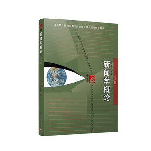 新闻学概论第八版 李良荣  复旦大学出版社