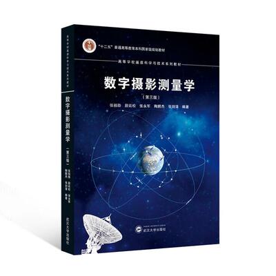 数字摄影测量学 第三版 张祖勋 等 武汉大学出版社9787307251731