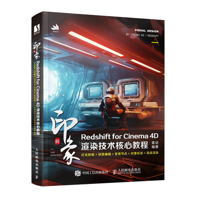 预售 新印象 Redshift for Cinema 4D渲染技术核心教程书籍 章访