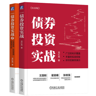债券投资实战2 交易策略 投组管理和绩效分析 彩图版 四色+纪念版 龙红亮 2本 机械工业出版社