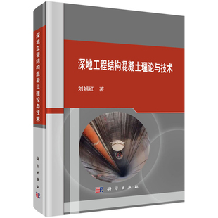 深地工程结构混凝土理论与技术 刘娟红 9787030792686 科学出版社