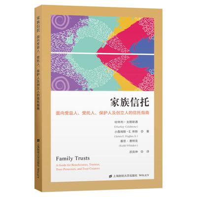 正版 家族信托:面向受益人、受托人、护人及立人的信托 指南哈利·戈德斯通 9787564234836 上海财经大学出版社书