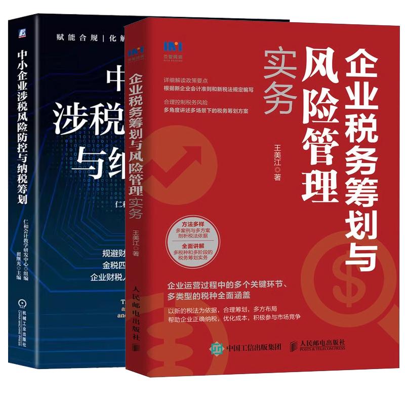 【全2册】中小企业涉税风险控与纳税筹划 仁和会计教学研发中心+企业税务筹划与风险管理实务