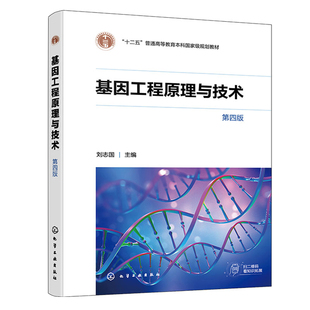 基因工程原理与技术 第四版 刘志国 化学工业出版社9787122413451