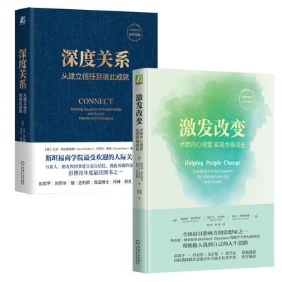 激发改变 点燃内心渴望实现身成长+深度关系 从建立信任到彼此成就书籍