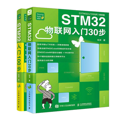 STM32入门100步+STM32物联网入门30步 杜洋