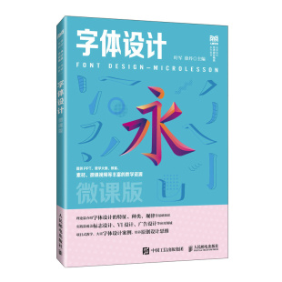 字体设计 微课版 叶军 徐丹 邮电出版社9787115628732