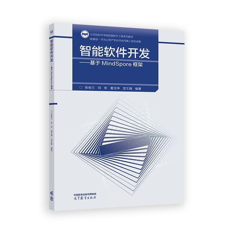 智能软件开发 基于MindSpore框架 张俊三 刘昕 董玉坤 宫文娟 高等教育出版社9787040644043