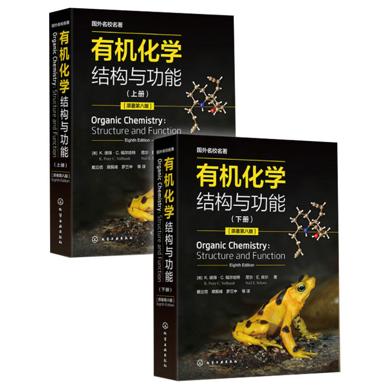 有机化学 结构与功能 K彼得C福尔哈特 平装版 上下册 有机分子结构与成键 基础有机化学 化学化工生命科学专业本科研究生教材书籍