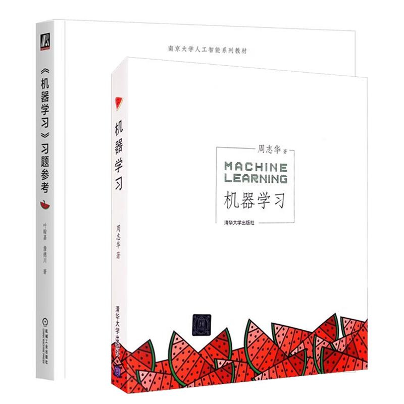 机器学习 周志华+习题参考 2本