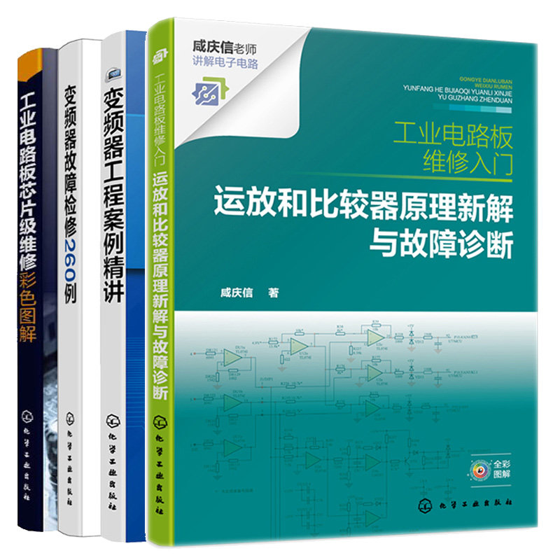 工业电路板维修入门 运放和比较器原理新解与故障诊断+变频器故障检修260例+变频器工程案例+工业电路板芯片维修彩色图解 4本图书