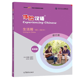 正版 体验汉语短期教程·生活篇 英语版 修订版 朱晓星 著 9787040495263 高等教育出版社图书籍