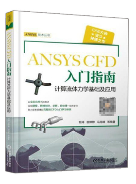 ANSYS CFD入门指南 计算流体力学基础及应用 胡坤 工程流体仿真计算应用Fluent教程书 ansys建模与仿真开发书 基础设计入门书