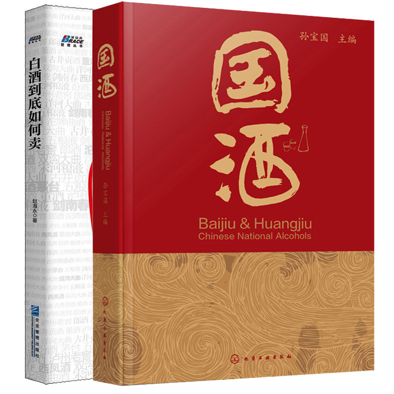 酒+白酒到底如何卖 2本图书籍