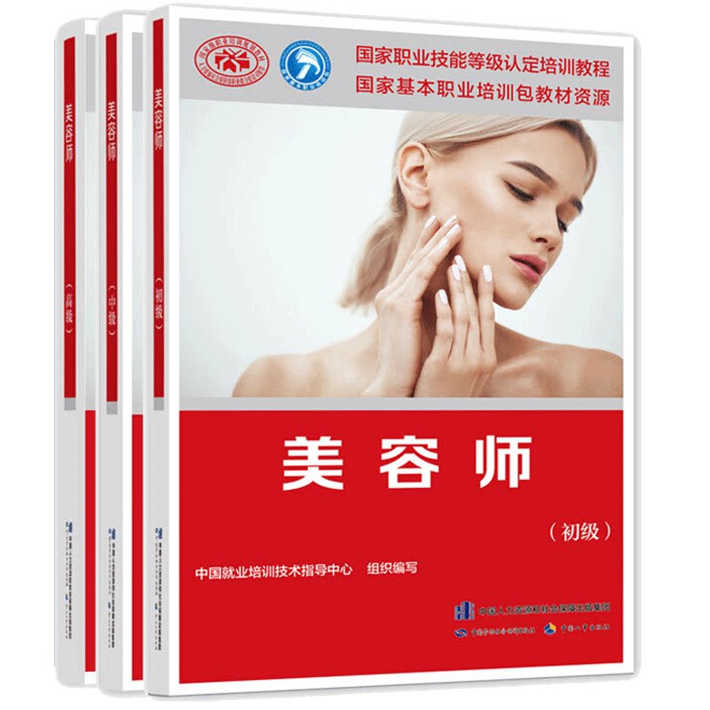 现货 美容师 初 中 高 3册 就业培训技术指导中心 编 劳动社会保障出版社书
