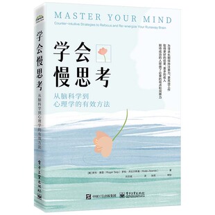 电子工业出版 学会慢思考 刘志斌 有效方法 社9787121481178 从脑科学到心理学